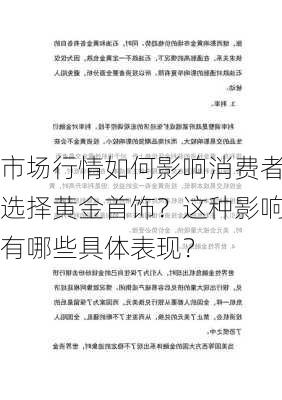 市场行情如何影响消费者选择黄金首饰？这种影响有哪些具体表现？