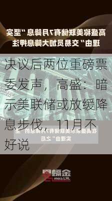 决议后两位重磅票委发声，高盛：暗示美联储或放缓降息步伐，11月不好说