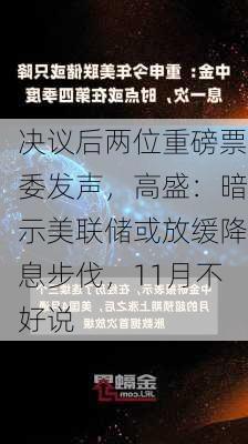 决议后两位重磅票委发声，高盛：暗示美联储或放缓降息步伐，11月不好说