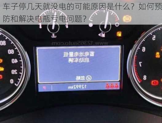 车子停几天就没电的可能原因是什么？如何预防和解决电瓶亏电问题？