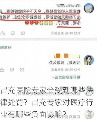 冒充医院专家会受到哪些法律处罚？冒充专家对医疗行业有哪些负面影响？