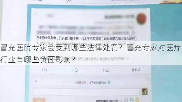 冒充医院专家会受到哪些法律处罚？冒充专家对医疗行业有哪些负面影响？