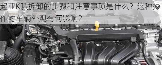 起亚K叭拆卸的步骤和注意事项是什么？这种操作对车辆外观有何影响？