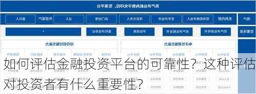 如何评估金融投资平台的可靠性？这种评估对投资者有什么重要性？