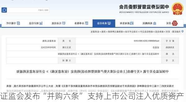 证监会发布“并购六条” 支持上市公司注入优质资产