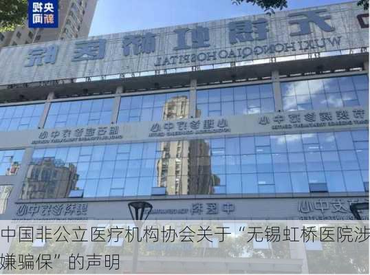 中国非公立医疗机构协会关于“无锡虹桥医院涉嫌骗保”的声明