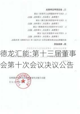 德龙汇能:第十三届董事会第十次会议决议公告