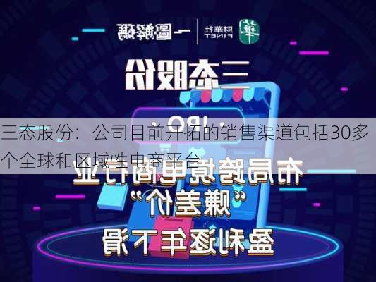 三态股份：公司目前开拓的销售渠道包括30多个全球和区域性电商平台