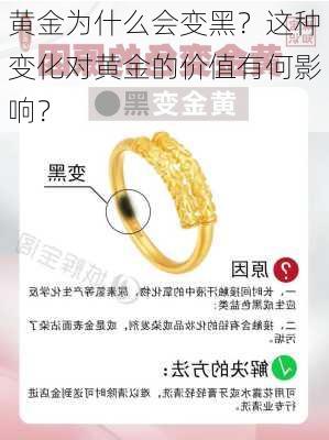 黄金为什么会变黑？这种变化对黄金的价值有何影响？