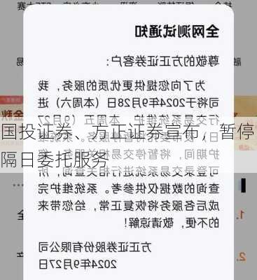 国投证券、方正证券宣布，暂停隔日委托服务