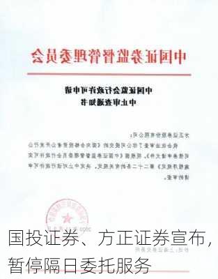 国投证券、方正证券宣布，暂停隔日委托服务