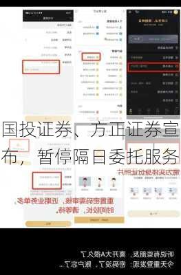 国投证券、方正证券宣布，暂停隔日委托服务