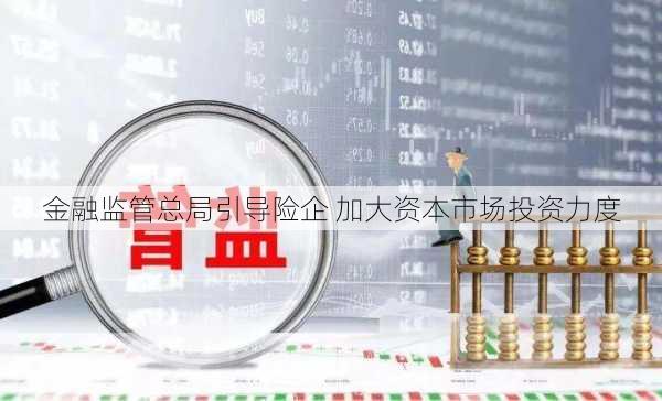 金融监管总局引导险企 加大资本市场投资力度