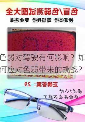 色弱对驾驶有何影响？如何应对色弱带来的挑战？