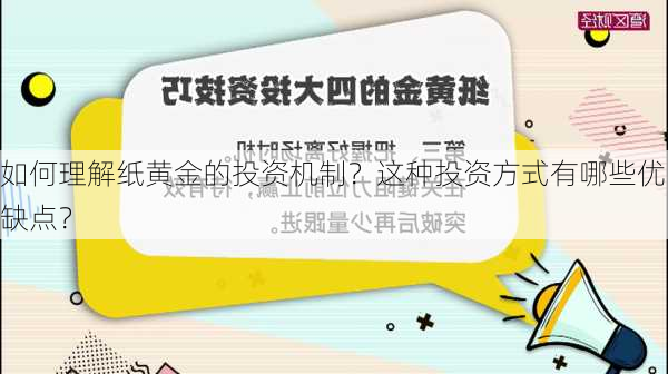 如何理解纸黄金的投资机制？这种投资方式有哪些优缺点？