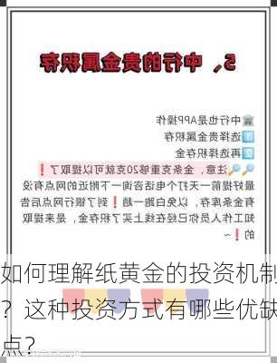 如何理解纸黄金的投资机制？这种投资方式有哪些优缺点？