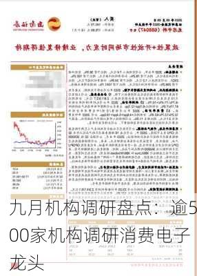 九月机构调研盘点：逾500家机构调研消费电子龙头