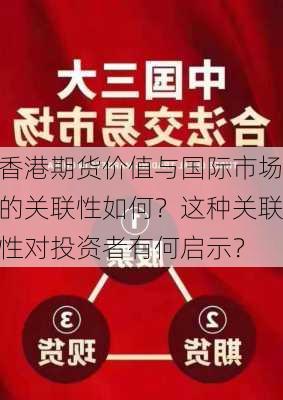 香港期货价值与国际市场的关联性如何？这种关联性对投资者有何启示？