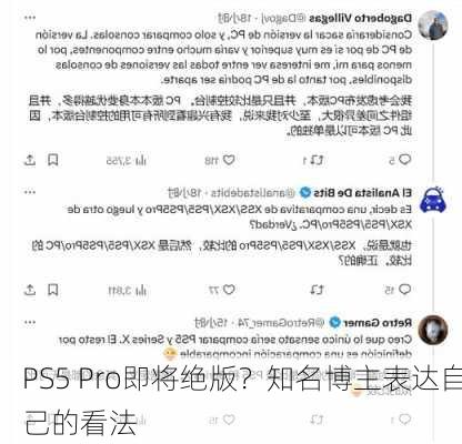 PS5 Pro即将绝版？知名博主表达自己的看法