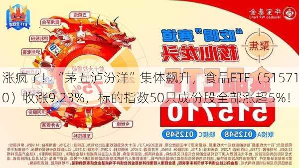 涨疯了！“茅五泸汾洋”集体飙升，食品ETF（515710）收涨9.23%，标的指数50只成份股全部涨超5%！