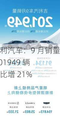 吉利汽车：9 月销量 201949 辆 同比增 21%