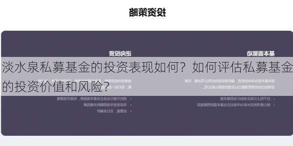 淡水泉私募基金的投资表现如何？如何评估私募基金的投资价值和风险？