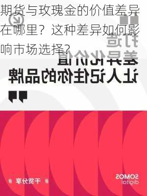 期货与玫瑰金的价值差异在哪里？这种差异如何影响市场选择？