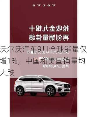 沃尔沃汽车9月全球销量仅增1%，中国和美国销量均大跌