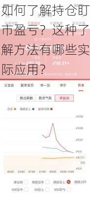 如何了解持仓盯市盈亏？这种了解方法有哪些实际应用？