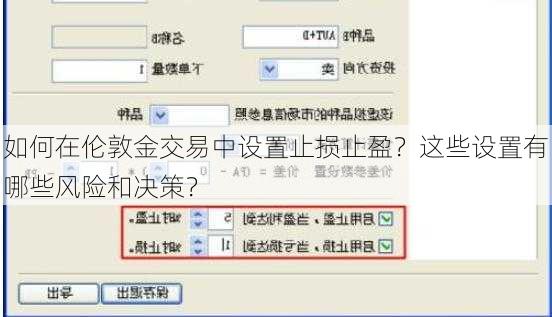 如何在伦敦金交易中设置止损止盈？这些设置有哪些风险和决策？