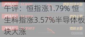 午评：恒指涨1.79% 恒生科指涨3.57%半导体板块大涨