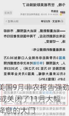 美国9月非农报告强劲 或关闭了11月大幅降息的大门