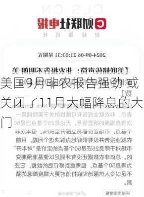 美国9月非农报告强劲 或关闭了11月大幅降息的大门