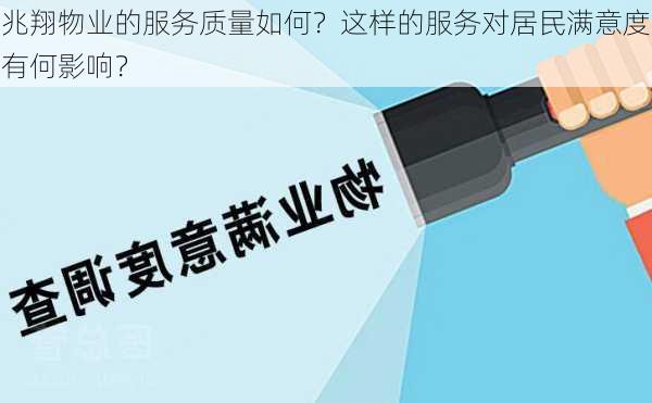 兆翔物业的服务质量如何？这样的服务对居民满意度有何影响？