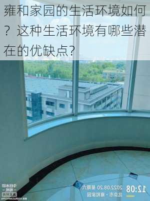 雍和家园的生活环境如何？这种生活环境有哪些潜在的优缺点？