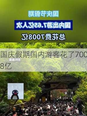 国庆假期国内游客花了7008亿