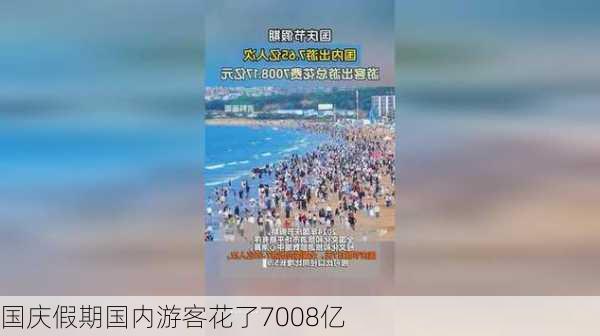 国庆假期国内游客花了7008亿