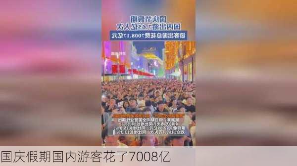 国庆假期国内游客花了7008亿