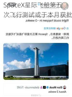 SpaceX星际飞船第五次飞行测试或于本月获批