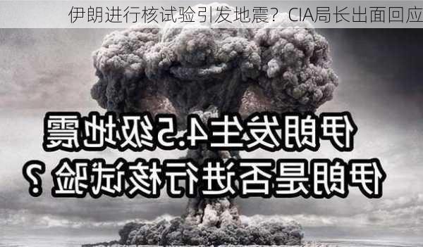 伊朗进行核试验引发地震？CIA局长出面回应