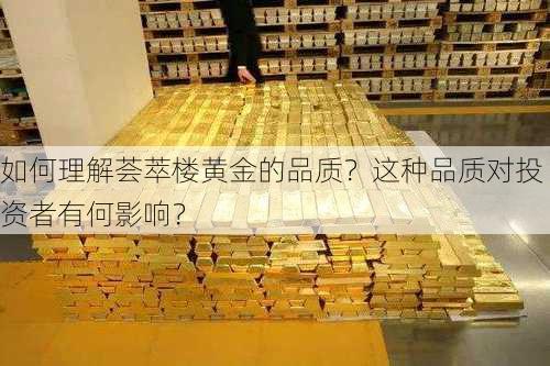 如何理解荟萃楼黄金的品质？这种品质对投资者有何影响？