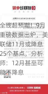 全线超预期！9月重磅数据出炉，美联储11月或降息25个基点，分析师：12月甚至可能不降息