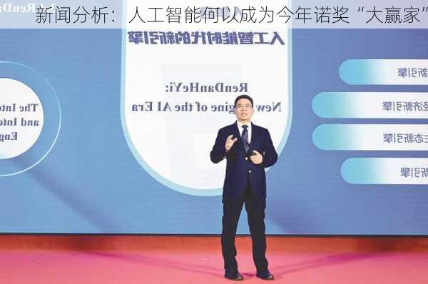 新闻分析：人工智能何以成为今年诺奖“大赢家”