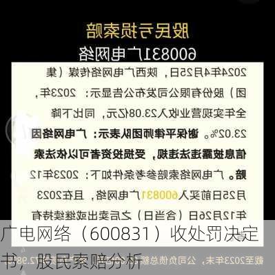 广电网络（600831）收处罚决定书，股民索赔分析