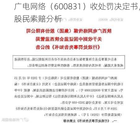 广电网络（600831）收处罚决定书，股民索赔分析