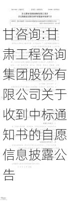 甘咨询:甘肃工程咨询集团股份有限公司关于收到中标通知书的自愿信息披露公告