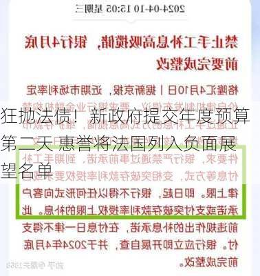 狂抛法债！新政府提交年度预算第二天 惠誉将法国列入负面展望名单