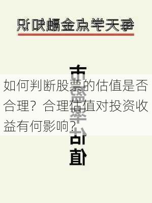 如何判断股票的估值是否合理？合理估值对投资收益有何影响？