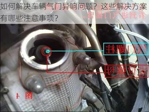 如何解决车辆气门异响问题？这些解决方案有哪些注意事项？