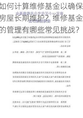 如何计算维修基金以确保房屋长期维护？维修基金的管理有哪些常见挑战？